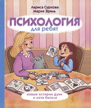 [Лариса Суркова, Мария Эриль] Психология для ребят_0.jpg